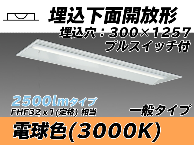 MY-B425335S/L AHTN 埋込形ベースライト 300幅 一般タイプ FHF32(定格)x1相当   プルスイッチ付 電球色