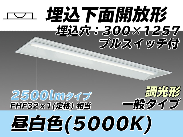 MY-B425335S/N AHZ 埋込形ベースライト 300幅 一般タイプ FHF32(定格)x1相当   プルスイッチ付 昼白色 調光タイプ