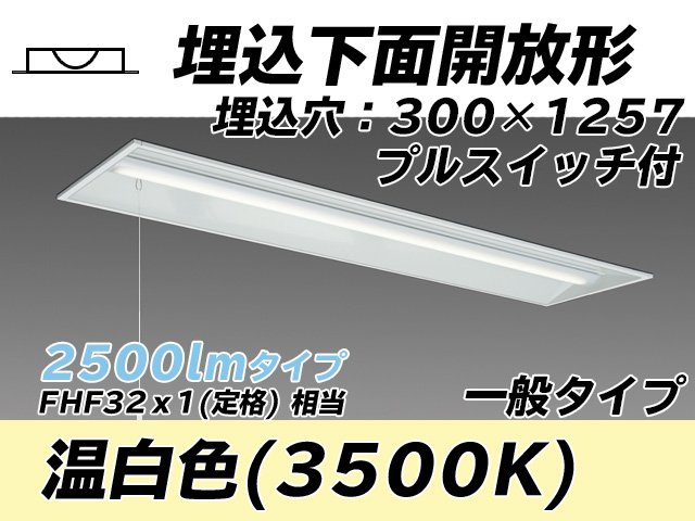 MY-B425335S/WW AHTN 埋込形ベースライト 300幅 一般タイプ FHF32(定格)x1相当   プルスイッチ付 温白色