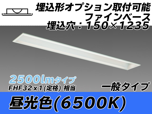 MY-B425337/D AHTN 埋込形ベースライト オプション取付可能形 150幅 一般タイプ FHF32(定格)x1相当   昼光色