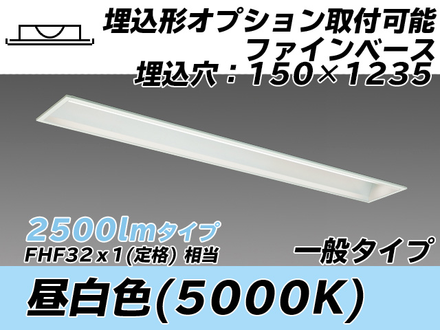MY-B425337/N AHTN 埋込形ベースライト オプション取付可能形 150幅 一般タイプ FHF32(定格)x1相当   昼白色