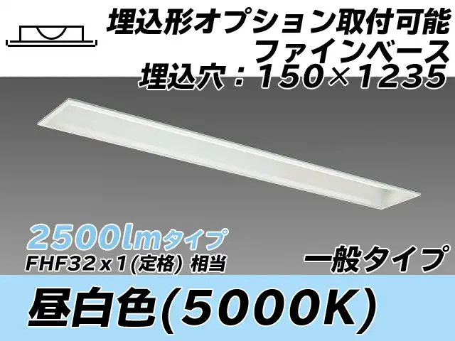 MY-B425337/N AHTN 埋込形ベースライト オプション取付可能形 150幅 一般タイプ FHF32(定格)x1相当   昼白色