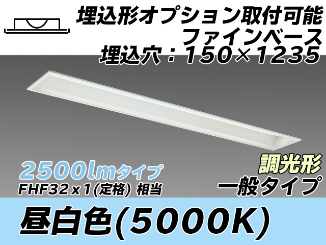 MY-B425337/N AHZ 埋込形ベースライト オプション取付可能形 150幅 一般タイプ FHF32(定格)x1相当   昼白色 調光タイプ