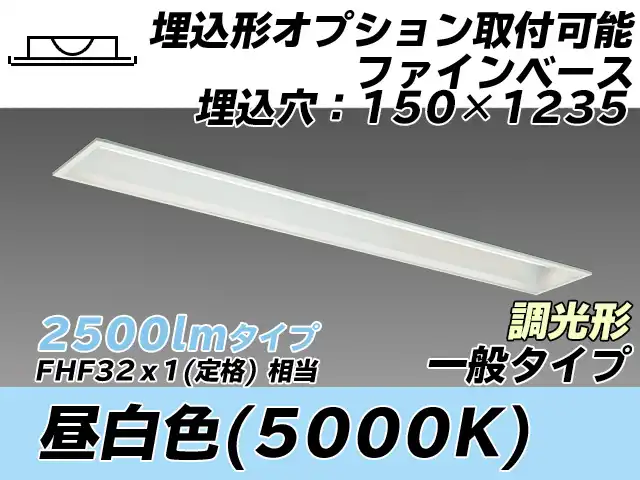 MY-B425337/N AHZ 埋込形ベースライト オプション取付可能形 150幅 一般タイプ FHF32(定格)x1相当   昼白色 調光タイプ