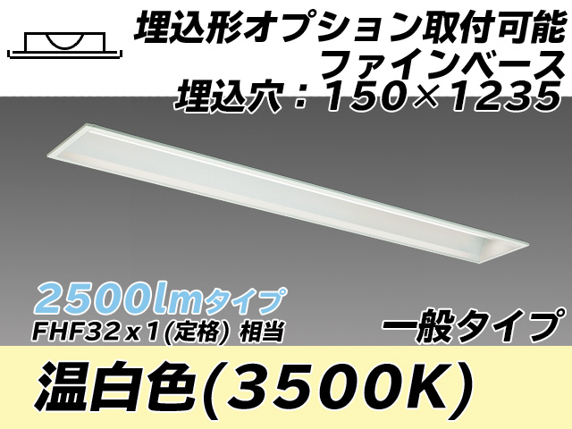 MY-B425337/WW AHTN 埋込形ベースライト オプション取付可能形 150幅 一般タイプ FHF32(定格)x1相当   温白色