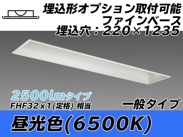 MY-B425338/D AHTN 埋込形ベースライト オプション取付可能形 220幅 一般タイプ FHF32(定格)x1相当   昼光色