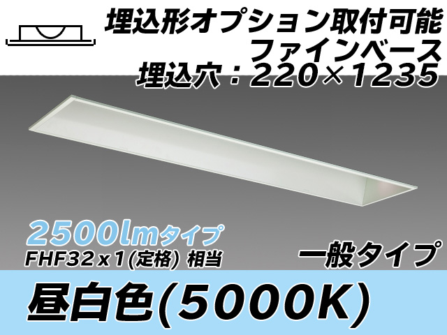 MY-B425338/N AHTN 埋込形ベースライト オプション取付可能形 220幅 一般タイプ FHF32(定格)x1相当   昼白色