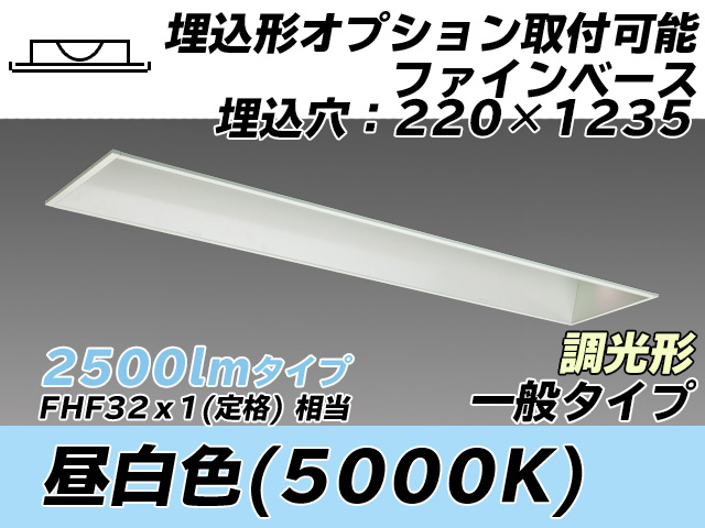 MY-B425338/N AHZ 埋込形ベースライト オプション取付可能形 220幅 一般タイプ FHF32(定格)x1相当   昼白色 調光タイプ