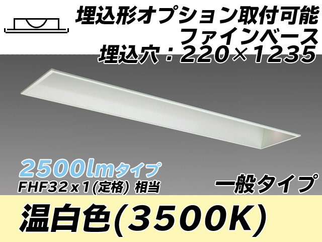 MY-B425338/WW AHTN 埋込形ベースライト オプション取付可能形 220幅 一般タイプ FHF32(定格)x1相当   温白色
