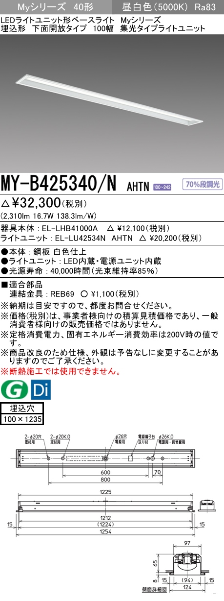 MY-B425340/N AHTN 埋込形ベースライト 100幅 集光タイプ FLR40x1相当 昼白色