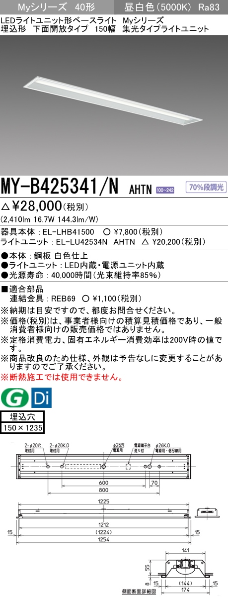 MY-B425341/N AHTN 埋込形ベースライト 150幅 集光タイプ FLR40x1相当 昼白色