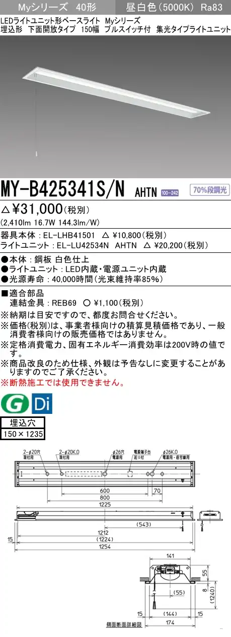 MY-B425341S/N AHTN 埋込形ベースライト 150幅 集光タイプ FLR40x1相当 プルスイッチ付 昼白色