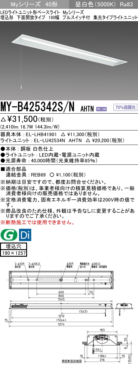 MY-B425342S/N AHTN 埋込形ベースライト 190幅 集光タイプ FLR40x1相当 プルスイッチ付 昼白色