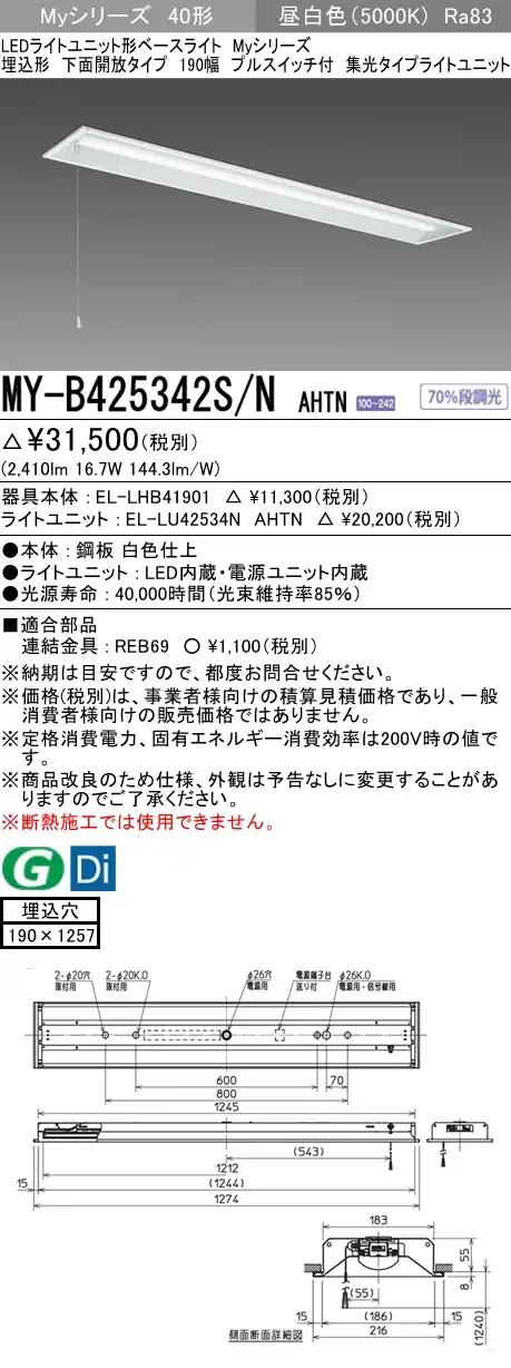 MY-B425342S/N AHTN 埋込形ベースライト 190幅 集光タイプ FLR40x1相当 プルスイッチ付 昼白色