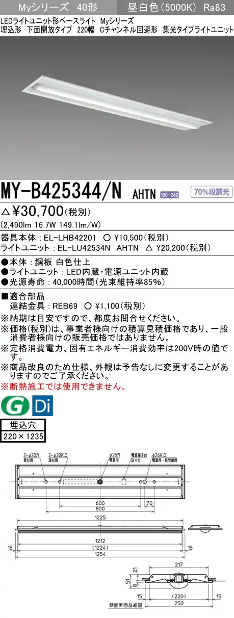 MY-B425344/N AHTN 埋込形ベースライト 220幅 Cチャンネル回避形 集光タイプ FLR40x1相当 昼白色