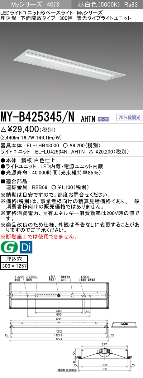 MY-B425345/N AHTN 埋込形ベースライト 300幅 集光タイプ FLR40x1相当 昼白色