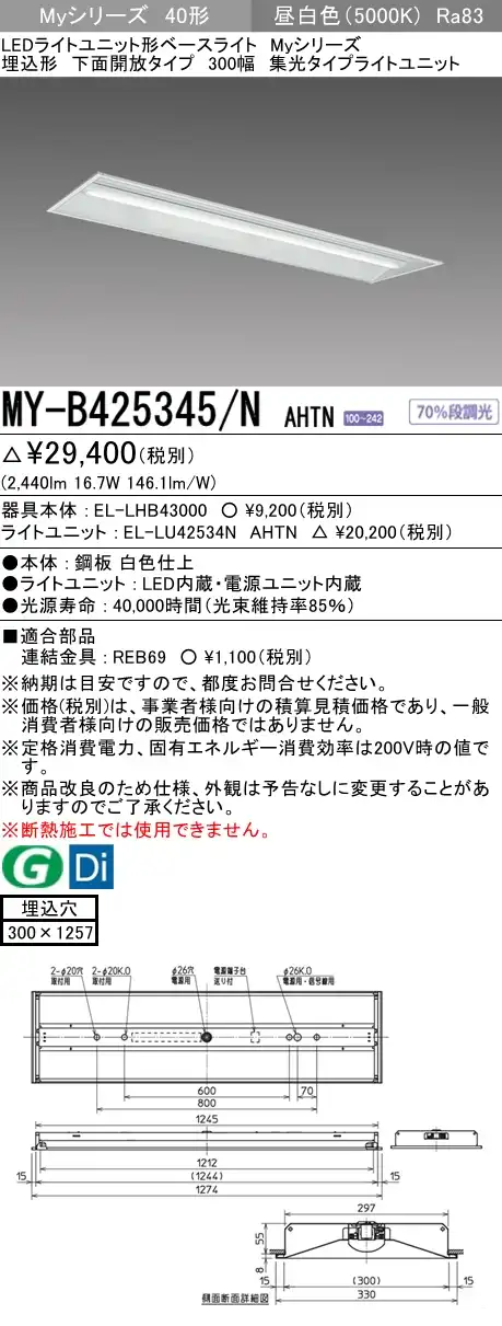 MY-B425345/N AHTN 埋込形ベースライト 300幅 集光タイプ FLR40x1相当 昼白色