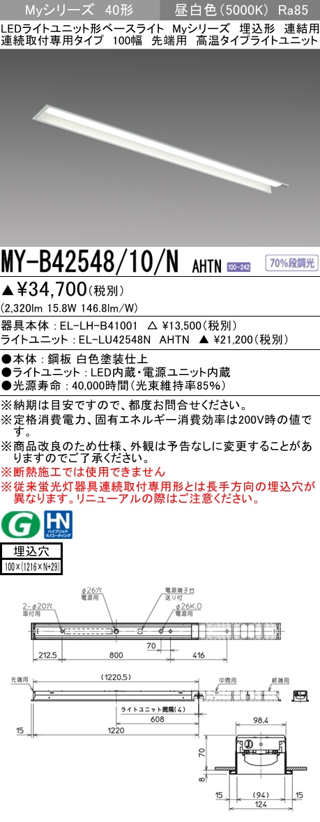 MY-B42548/10/N AHTN 埋込形ベースライト 連結用 100幅 FHF32(定格)x1相当 昼白色