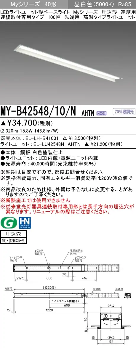 MY-B42548/10/N AHTN 埋込形ベースライト 連結用 100幅 FHF32(定格)x1相当 昼白色