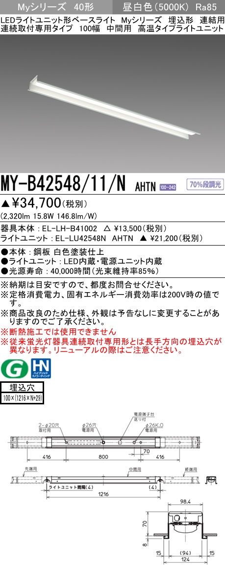 MY-B42548/11/N AHTN 埋込形ベースライト 連結用 100幅 FHF32(定格)x1相当 昼白色