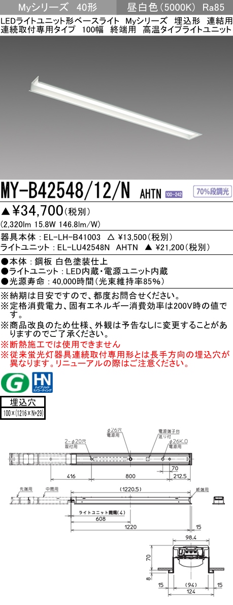 MY-B42548/12/N AHTN 埋込形ベースライト 連結用 100幅 FHF32(定格)x1相当 昼白色