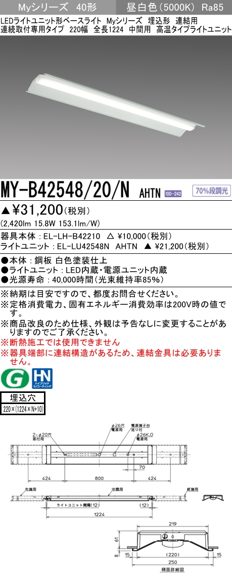 MY-B42548/20/N AHTN 埋込形ベースライト 連結用 220幅  FHF32(定格)x1相当 昼白色