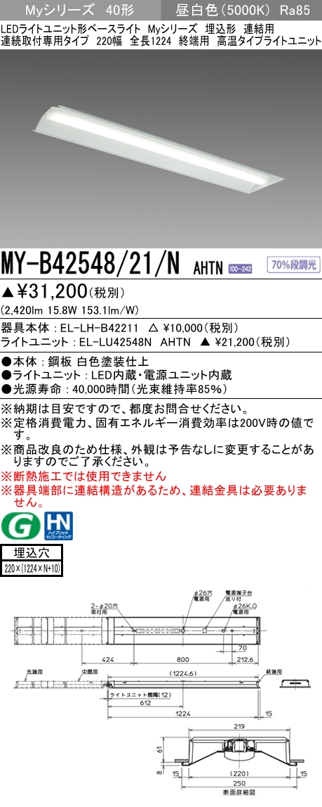 MY-B42548/21/N AHTN 埋込形ベースライト 連結用 220幅  FHF32(定格)x1相当 昼白色
