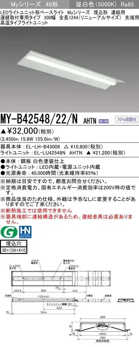 MY-B42548/22/N AHTN 埋込形ベースライト 連結用 300幅  FHF32(定格)x1相当 昼白色