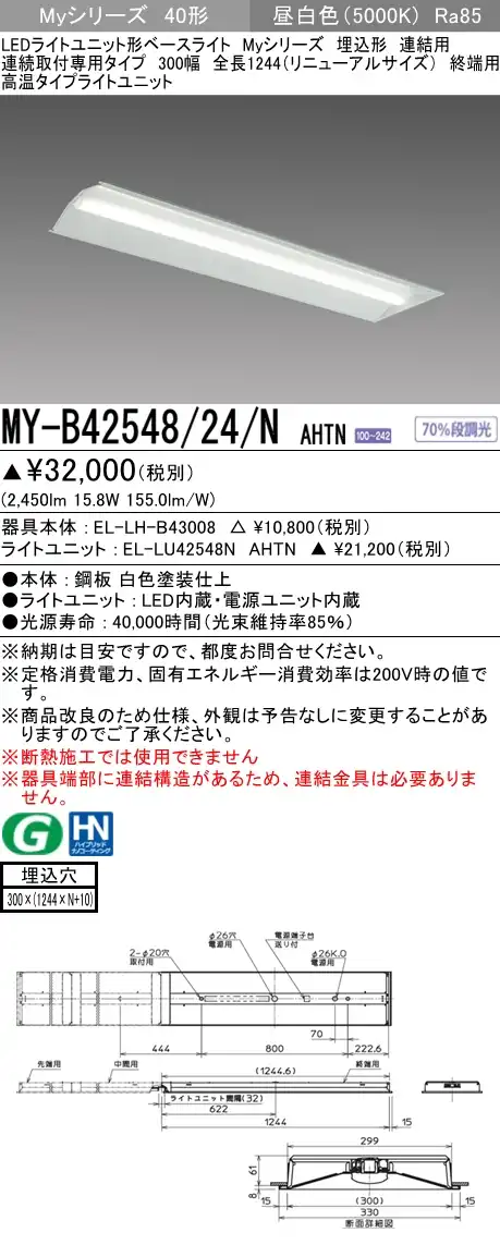 MY-B42548/24/N AHTN 埋込形ベースライト 連結用 300幅  FHF32(定格)x1相当 昼白色