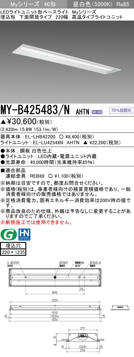 MY-B425483/N AHTN 埋込形ベースライト 220幅 FHF32(定格)x1相当 昼白色