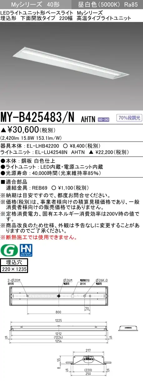 MY-B425483/N AHTN 埋込形ベースライト 220幅 FHF32(定格)x1相当 昼白色