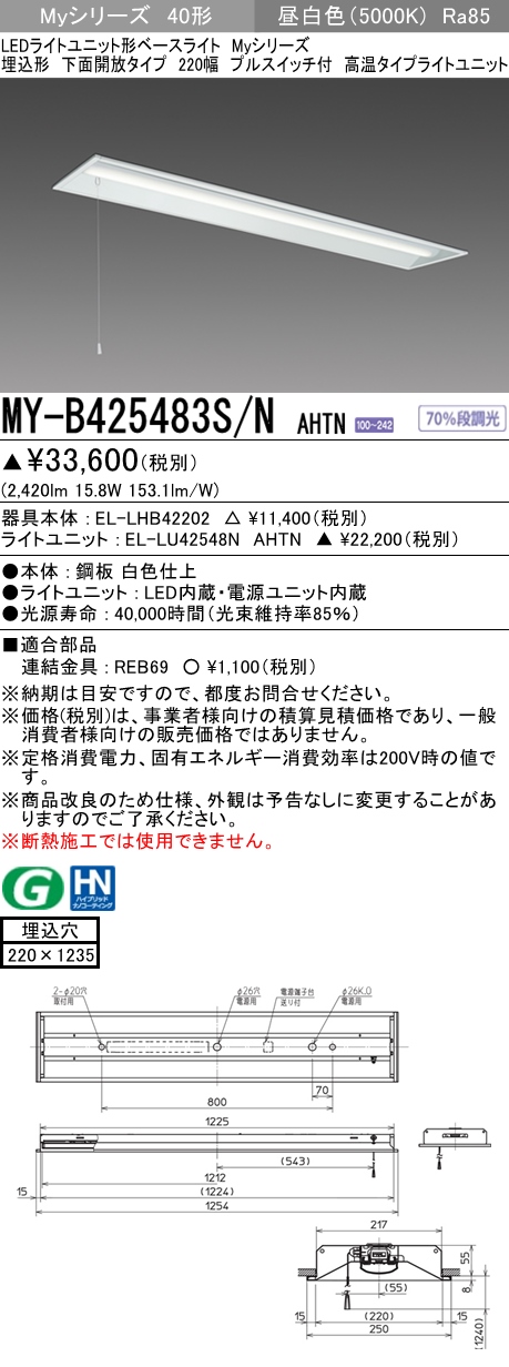 MY-B425483S/N AHTN 埋込形ベースライト 190幅 FHF32(定格)x1相当 昼白色 プルスイッチ付