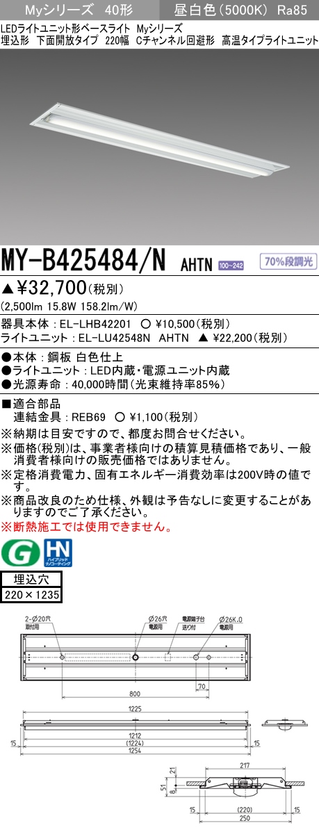 MY-B425484/N AHTN 埋込形ベースライト 220幅 Cチャンネル回避形 FHF32(定格)x1相当 昼白色