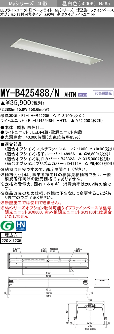 MY-B425488/N AHTN 埋込形ベースライト オプション取付可能タイプ 220幅 FHF32(定格)x1相当 昼白色
