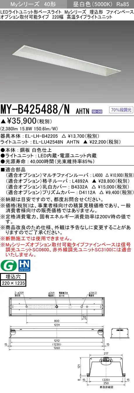 MY-B425488/N AHTN 埋込形ベースライト オプション取付可能タイプ 220幅 FHF32(定格)x1相当 昼白色