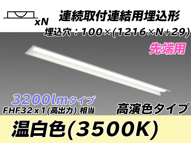 MY-B43017/10/WW AHTN 埋込形ベースライト 連結用 100幅 高演色タイプ FHF32(高出力)x1相当   【先端用】 温白色