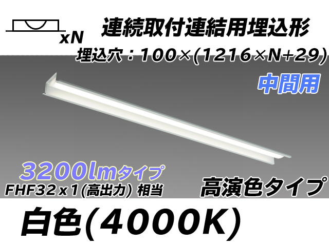 MY-B43017/11/W AHTN 埋込形ベースライト 連結用 100幅 高演色タイプ FHF32(高出力)x1相当   【中間用】 白色