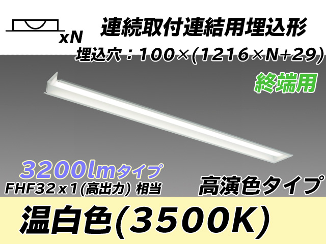 MY-B43017/12/WW AHTN 埋込形ベースライト 連結用 100幅 高演色タイプ FHF32(高出力)x1相当   【終端用】 温白色