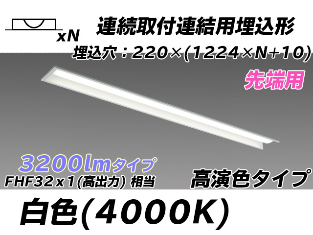 MY-B43017/19/W AHTN 埋込形ベースライト 連結用 220幅 全長1224 高演色タイプ  FHF32(高出力)x1相当 白色
