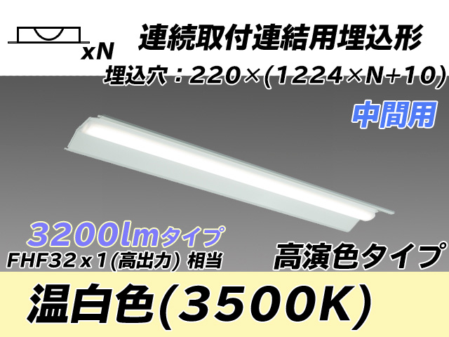 MY-B43017/20/WW AHTN 埋込形ベースライト 連結用 220幅 全長1224 高演色タイプ  FHF32(高出力)x1相当 温白色