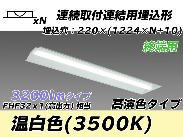 MY-B43017/21/WW AHTN 埋込形ベースライト 連結用 220幅 全長1224 高演色タイプ  FHF32(高出力)x1相当 温白色