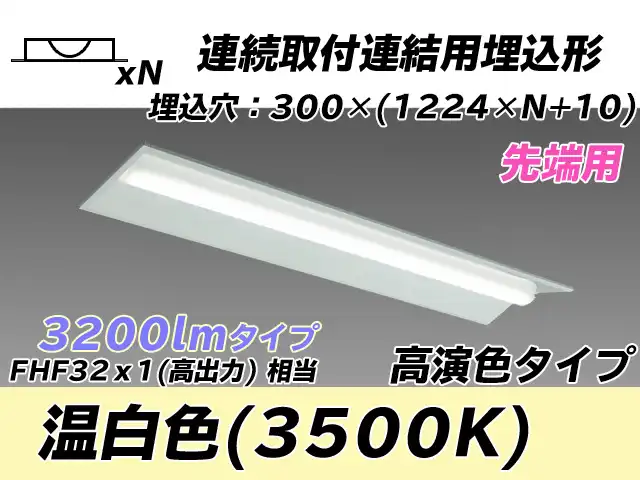 MY-B43017/22/WW AHTN 埋込形ベースライト 連結用 300幅 全長1244 高演色タイプ  FHF32(高出力)x1相当 温白色