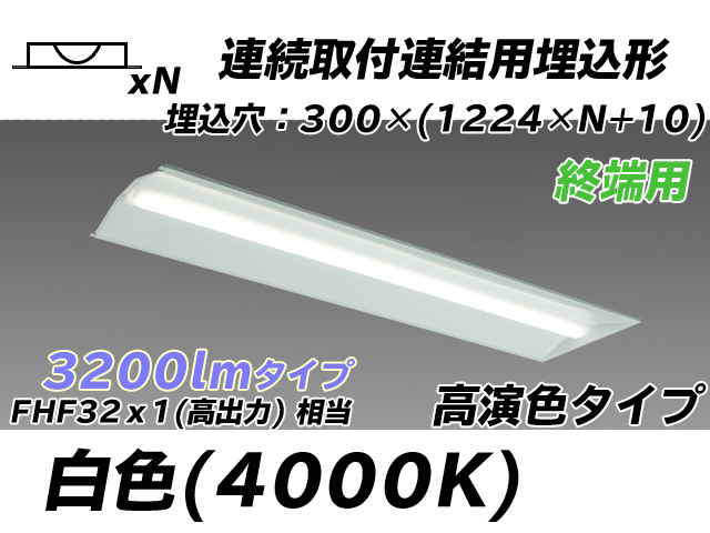 MY-B43017/24/W AHTN 埋込形ベースライト 連結用 300幅 全長1244 高演色タイプ  FHF32(高出力)x1相当 白色