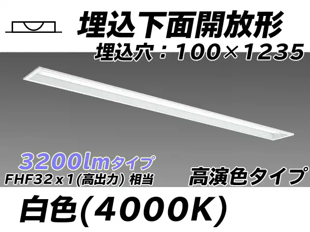 MY-B430170/W AHTN 埋込形ベースライト 100幅 高演色タイプ FHF32(高出力)x1相当   白色