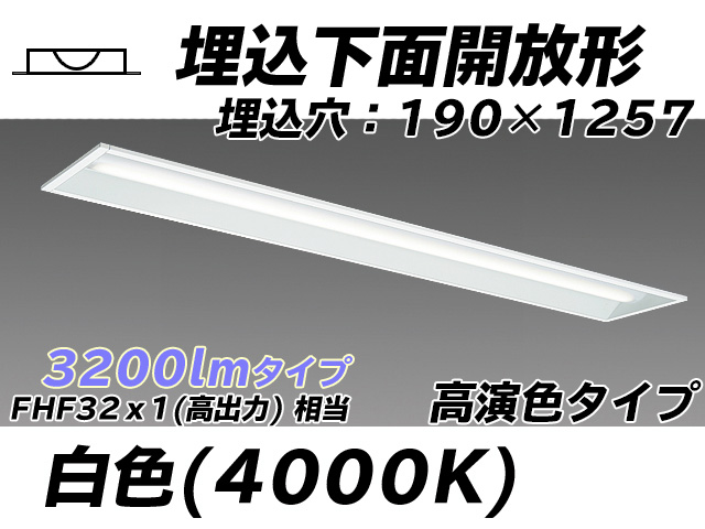 MY-B430172/W AHTN 埋込形ベースライト 190幅 高演色タイプ FHF32(高出力)x1相当   白色