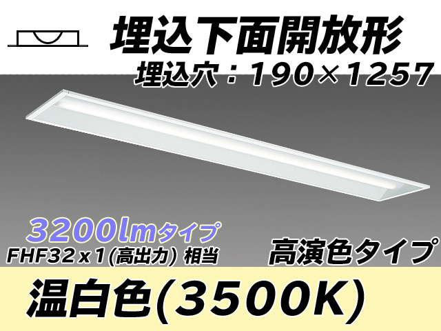 MY-B430172/WW AHTN 埋込形ベースライト 190幅 高演色タイプ FHF32(高出力)x1相当   温白色
