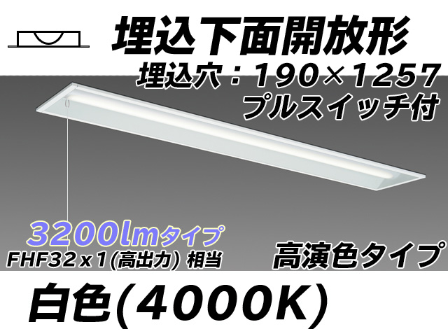 MY-B430172S/W AHTN 埋込形ベースライト 190幅 高演色タイプ FHF32(高出力)x1相当   プルスイッチ付 白色