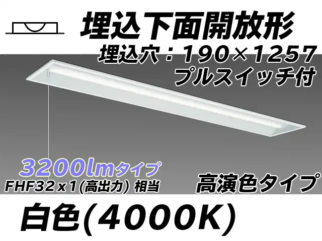 MY-B430172S/W AHTN 埋込形ベースライト 190幅 高演色タイプ FHF32(高出力)x1相当   プルスイッチ付 白色