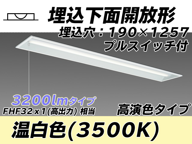 MY-B430172S/WW AHTN 埋込形ベースライト 190幅 高演色タイプ FHF32(高出力)x1相当   プルスイッチ付 温白色