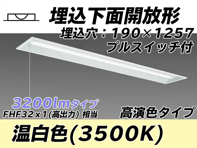 MY-B430172S/WW AHTN 埋込形ベースライト 190幅 高演色タイプ FHF32(高出力)x1相当   プルスイッチ付 温白色
